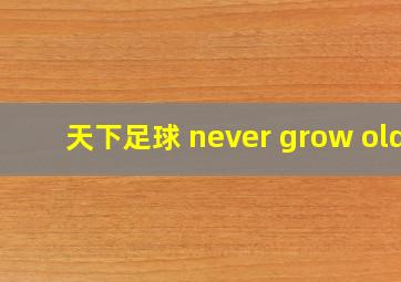 天下足球 never grow old